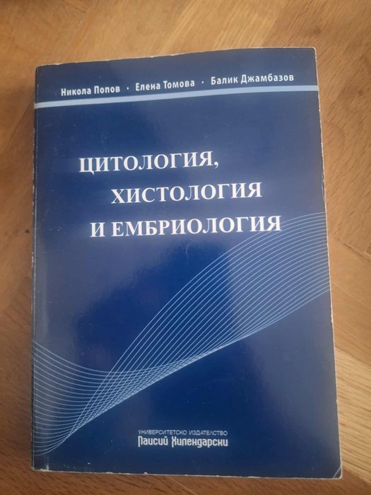 Учебник по Ембриология, хистология и цитология