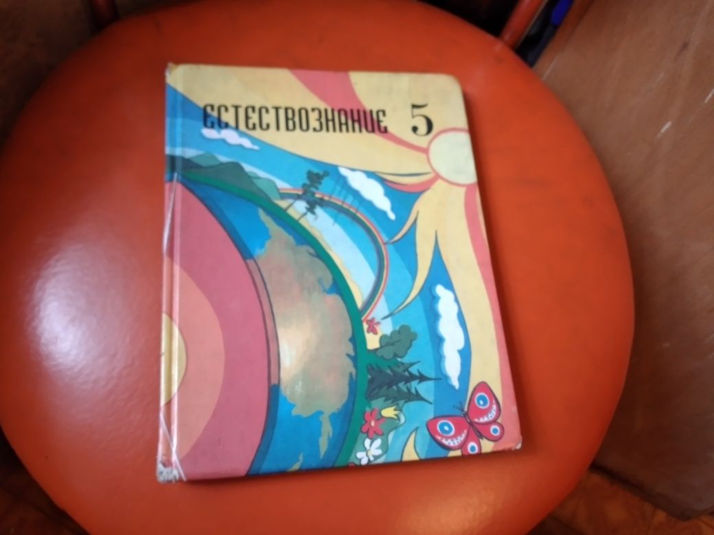 Продам учебник по естествознанию. 5 класса.