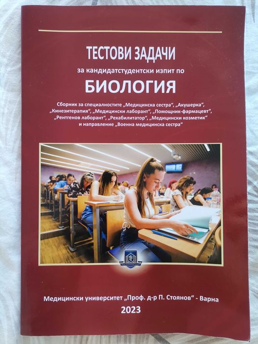 НОВ сборник с тестове за кандидатстудентски изпит по биология