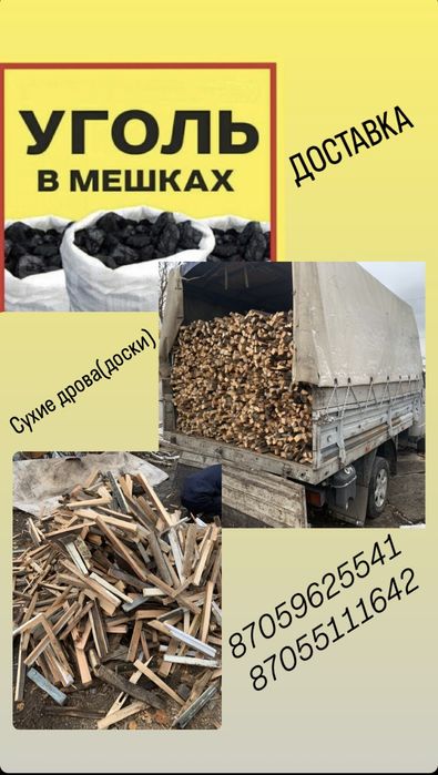 Дрова,УГОЛЬ,доставка на все