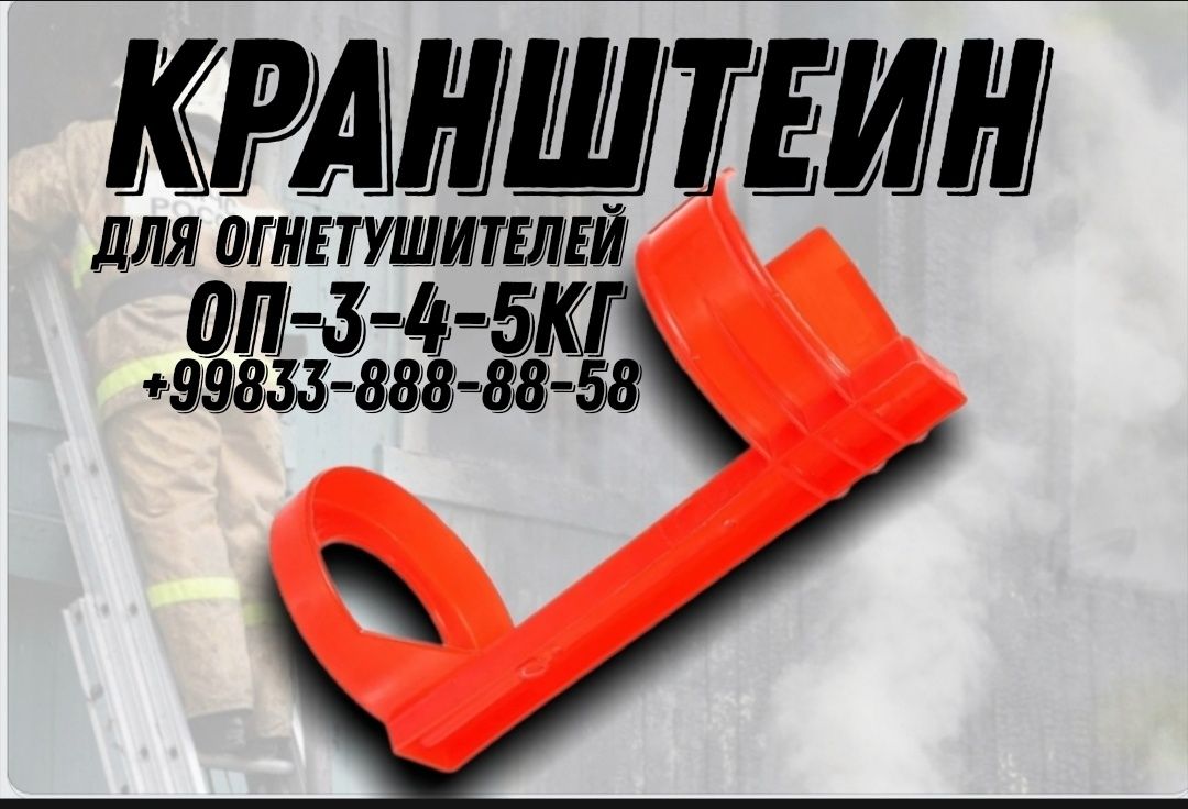 Кронштейн крепления для Огнетушителей