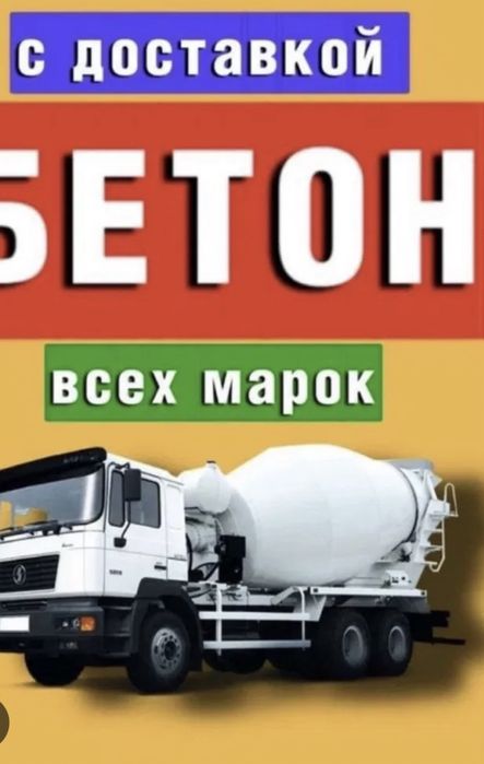 Продаем бетон всех марок с доставкой по Шымкент и Туркестанской област
