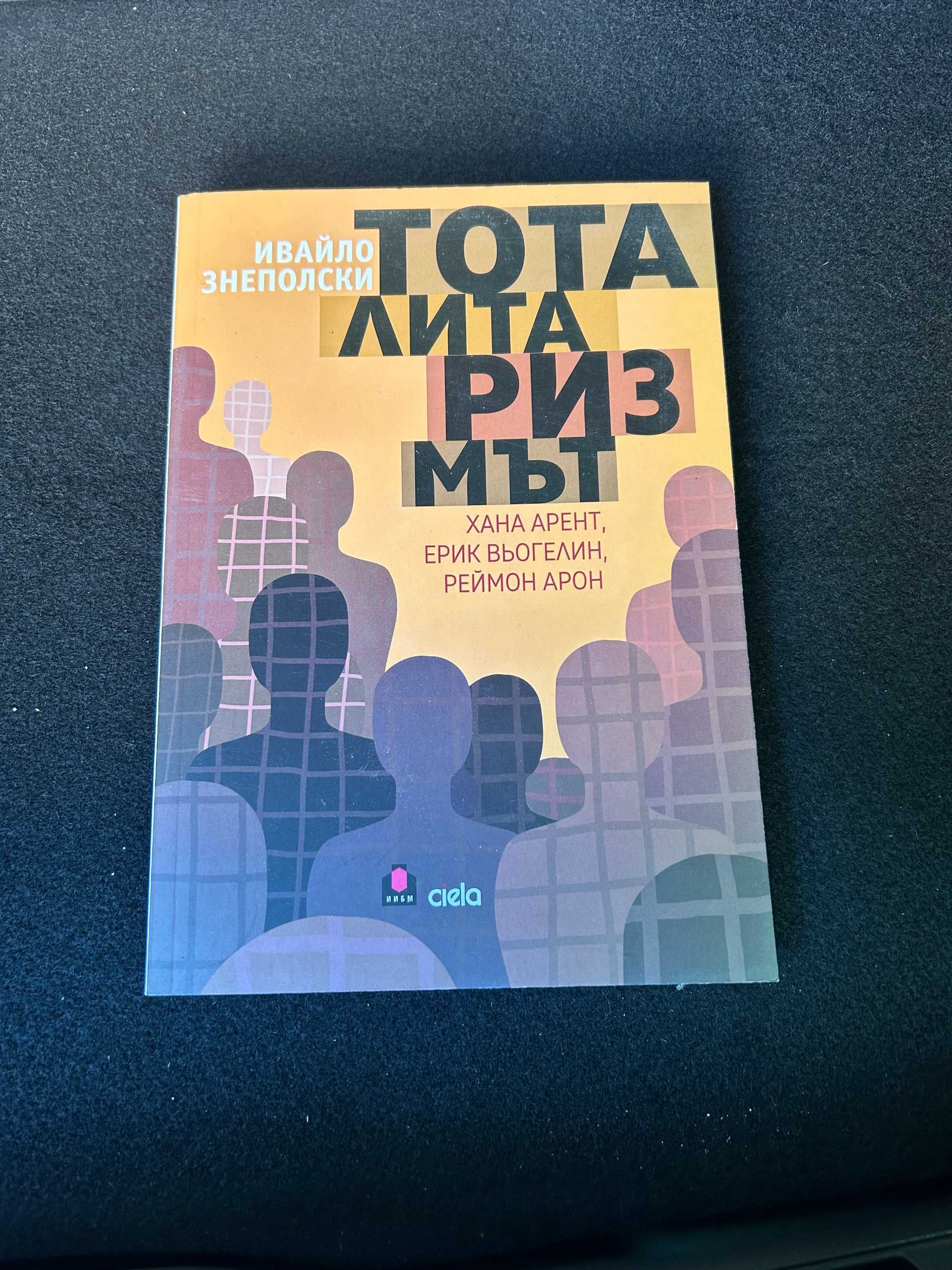 тоталитаризмът Ивайло Знеполски