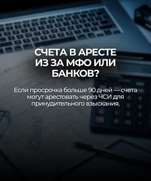 Арест шешу/Снятия ареста.График қою, запрет на выезд, МФО