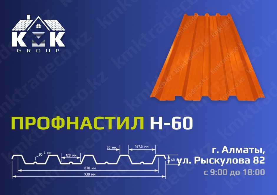 Профлист полка Н60 от 0,5 до 1мм, Профнастил от производителя в Алматы