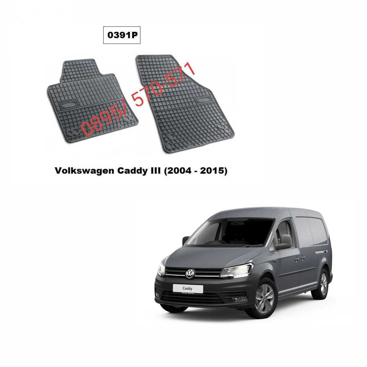 Гумени стелки за VW caddy 2004-2015 ( 0391P ) к-т 2 бр.