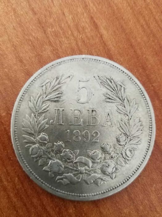 5 лева - 1892г. Сребърна монета