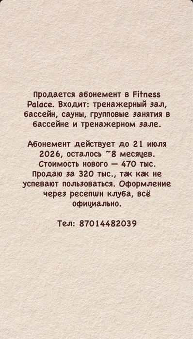 Абонемент в фитнес центр “FitnessPalace”. Действует на 8 месяцев.