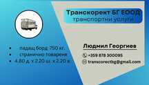 Транспортни услуги - бус с падащ борд и палетна количка