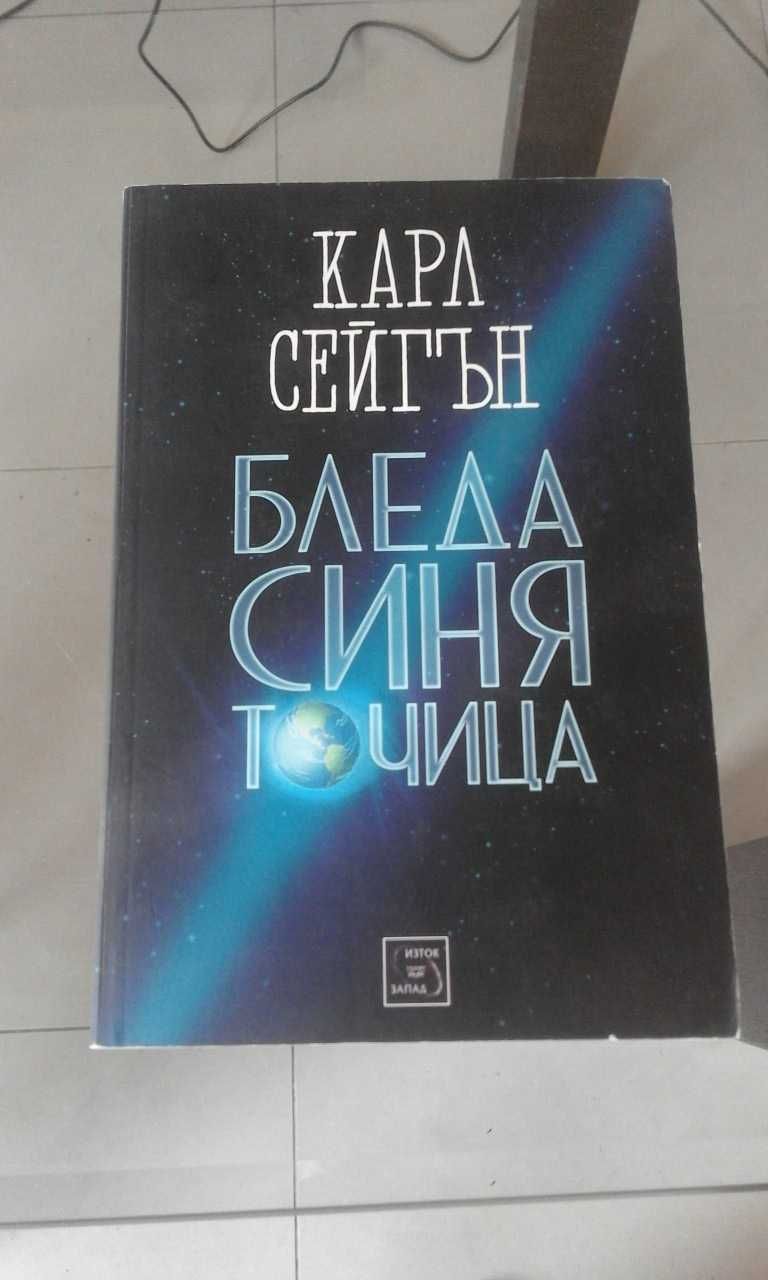 Книги на Карл Сейгън