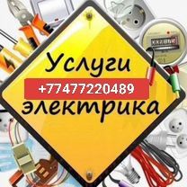 Услуги электрика с выездом
