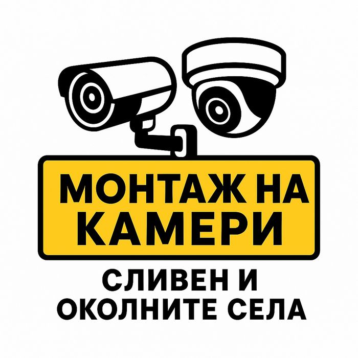 Монтаж на камери