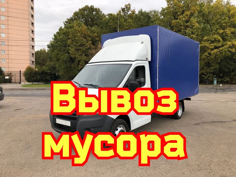Вывоз мусора газель грузчики