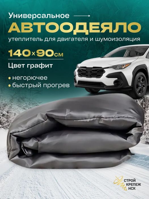 Авто одеяло, автоодеяло, утеплитель двигателя, все размеры.