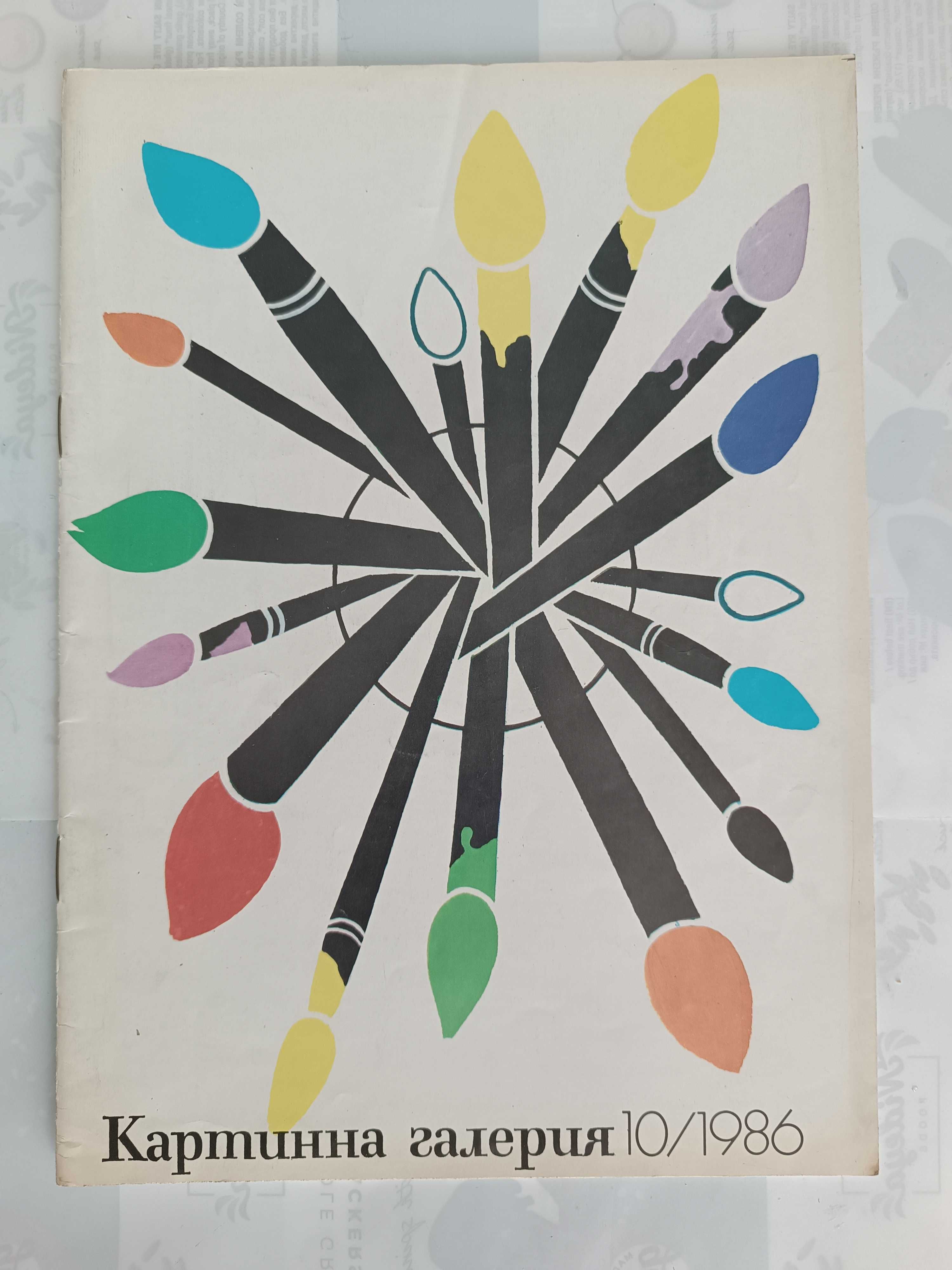 Колекция редки списания „Картинна галерия“ и „Изкуство“ (1982–1988)