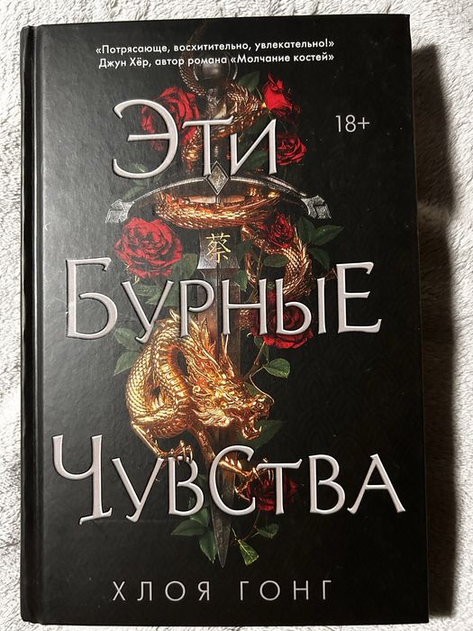 «Эти Бурные Чувства» Хлоя Гонг