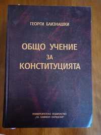 Общо учение за конституцията  Учебник на Георги Близнашки