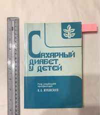 Сахарный диабет у детей М.А.Жуковский