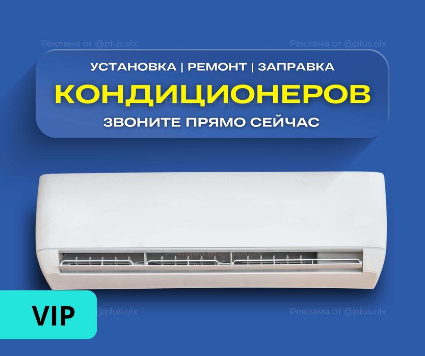МОНТАЖ Установка Кондиционера АЛМАТЫ Демонтаж Продажа Заправка Ремонт