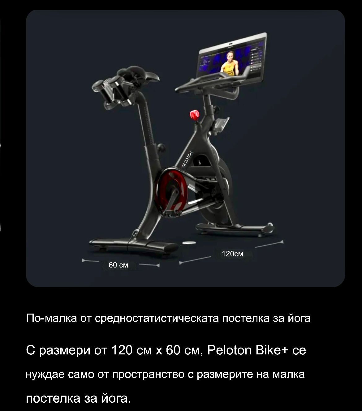 Велоергометър PELOTON чисто ново