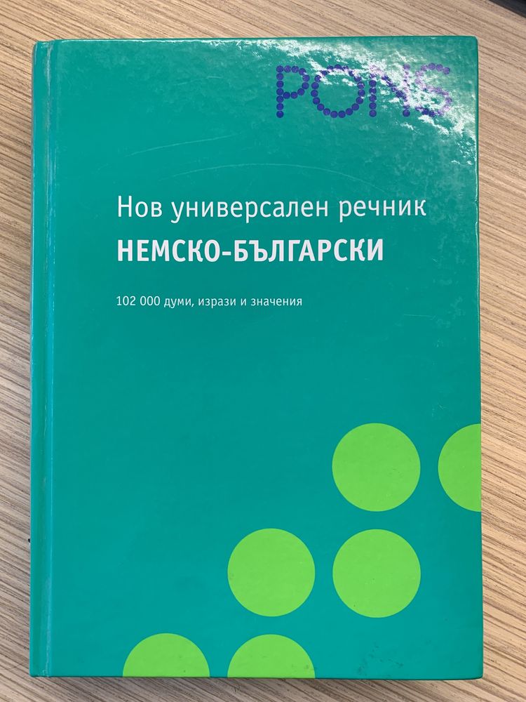 Комплект речници за немски език Pons