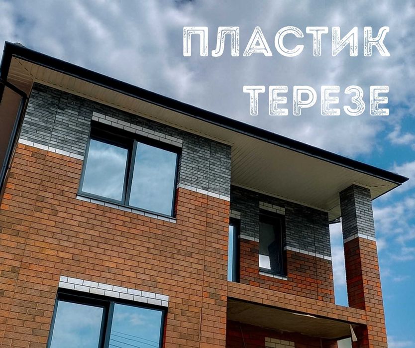 Шымкент Установка Пластик Терезе Окна Витражи Двери Перегородка Балкон
