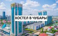 Хостел в центре Астаны 25000тыс койко-место.