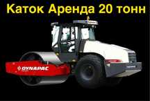 Каток Аренда 12тонн 16тонн 24/7