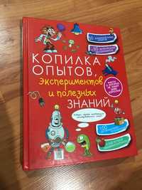 Копилка опытов, экспериментов и полезных знаний. Продаётся книга.