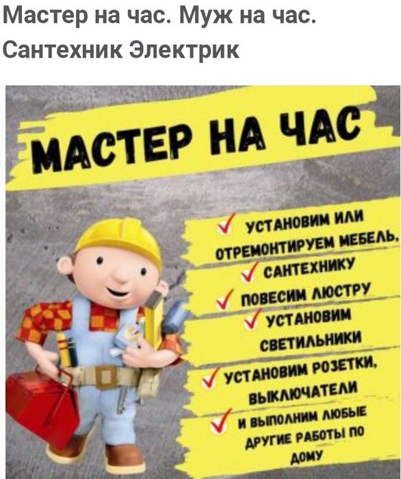 Мастер на час. Муж на час Электрик сантехник плотник.