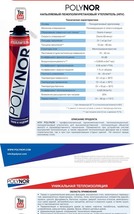 Напыляемый утеплитель Полинор цена 3700