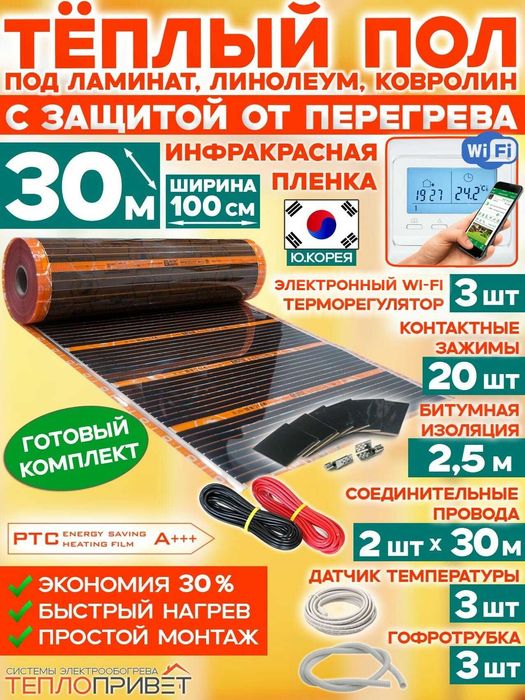 Теплый пол элэктрический, Эко-Корея, готовый продукт, все подключено,
