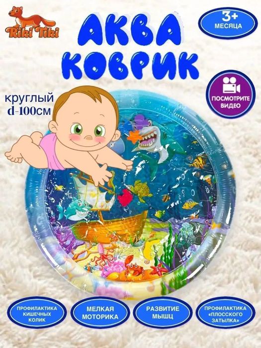 Развивающий детский Аква коврик