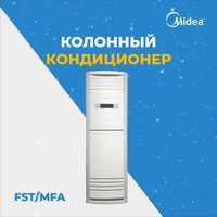 Konditsioner/Кондиционер колонный Midea FST 60