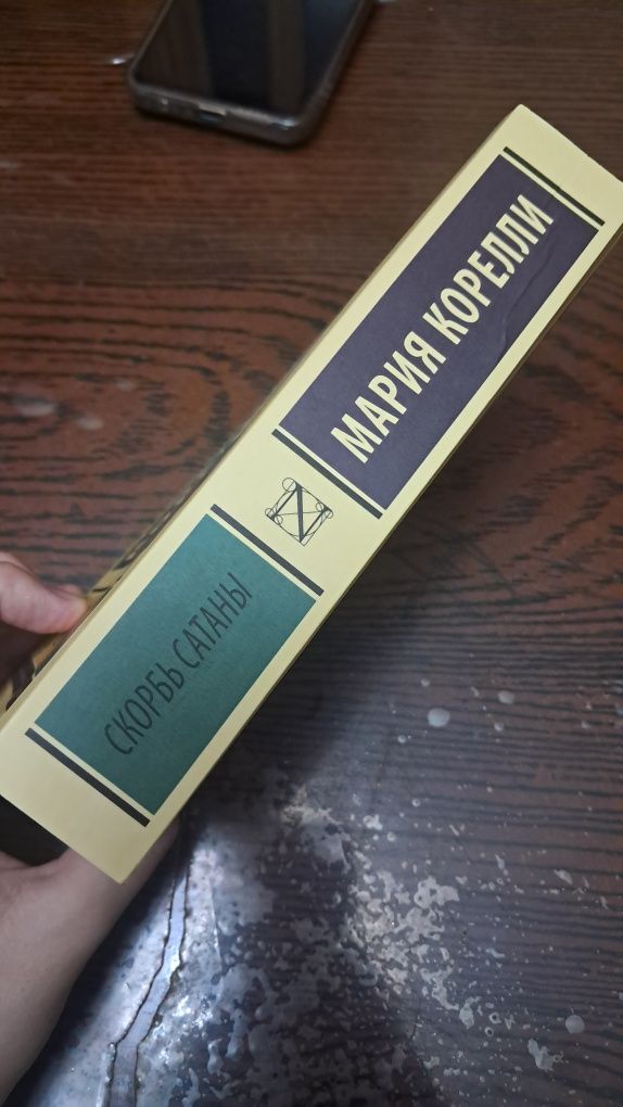 Книга Скорбь сатаны от Марии Кореллм