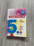 Сборници по математика за 5,6 и 7 клас
