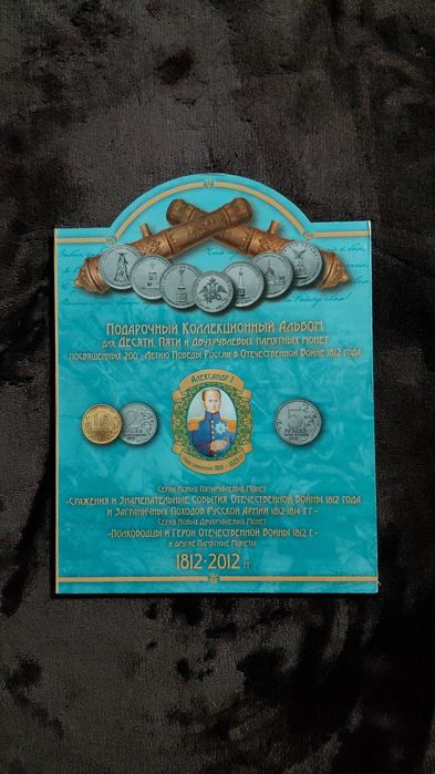 Набор юбилейных монет 200 лет Пбеды в Отечественной Войне. 31 монета.