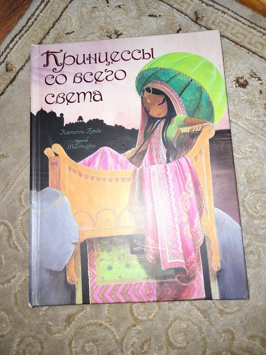 Книга "Принцессы во всего света"