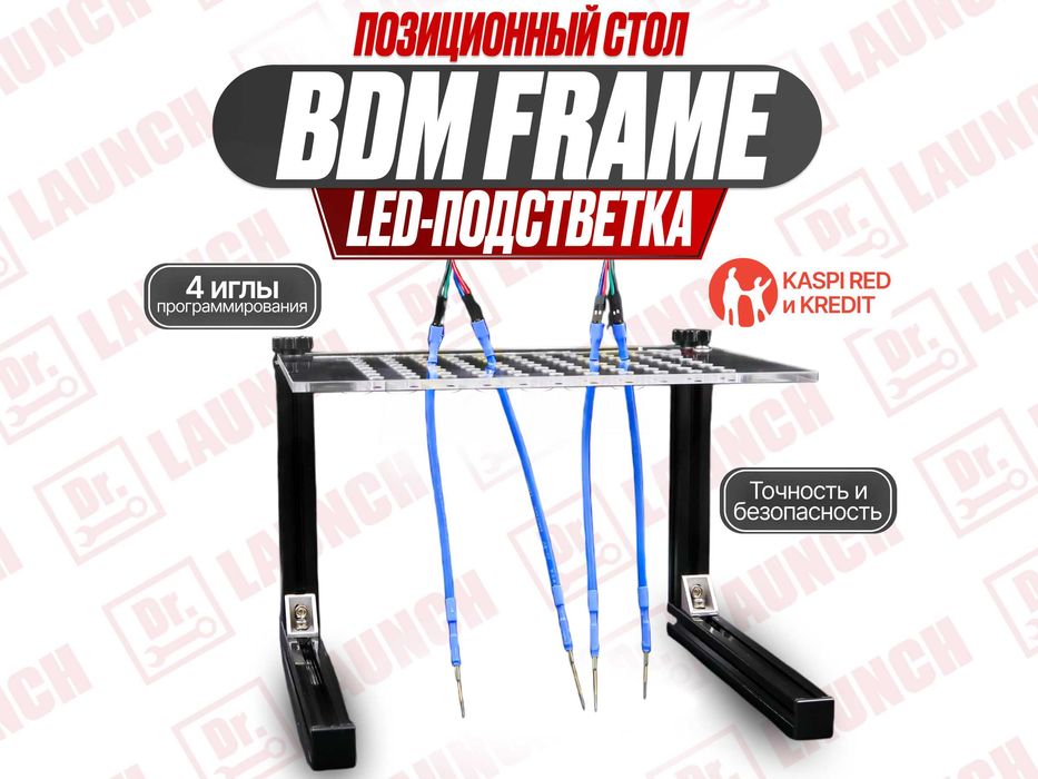 Позиционный стол BDM с Led-подсветкой, Новый гарантия!