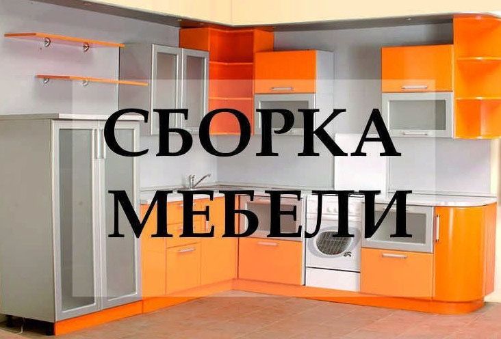 Мебельчик сборка и разбрка перевозка