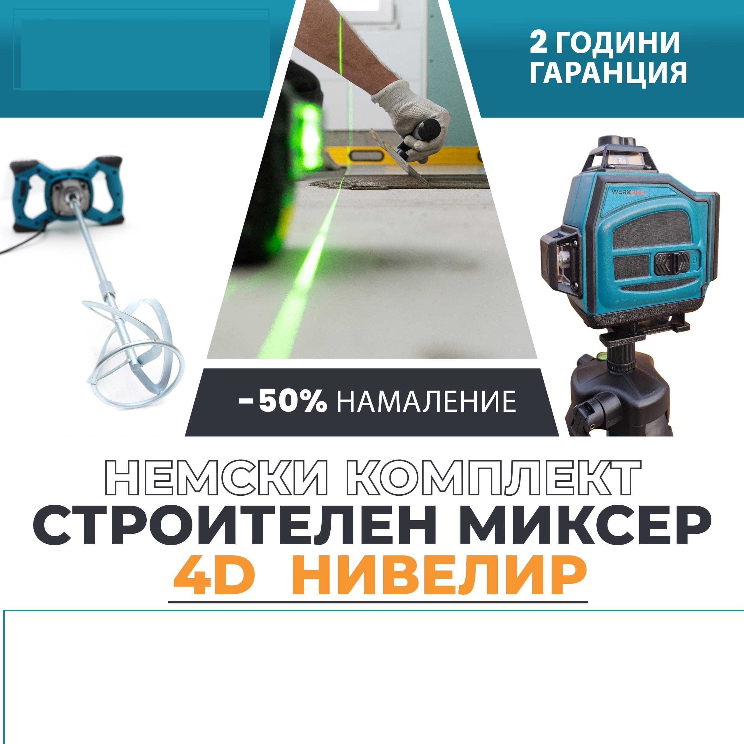 Комплект 4D Нивелир 16 линии WerkBull Бъркалка за Бетон 2400W с об