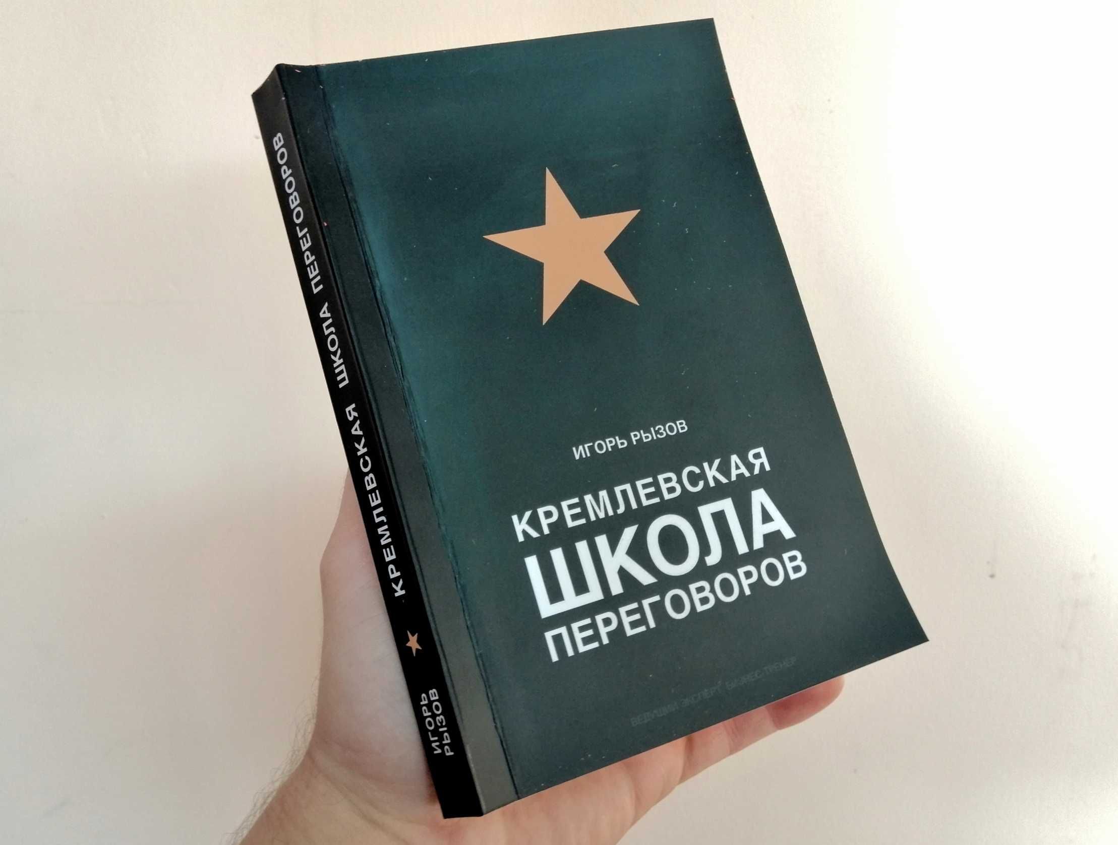 Книга - Кремлевская Школа Переговоров (Kaspi RED)