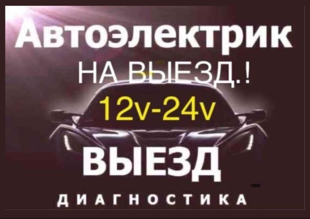 Автоэлектрик на выезд