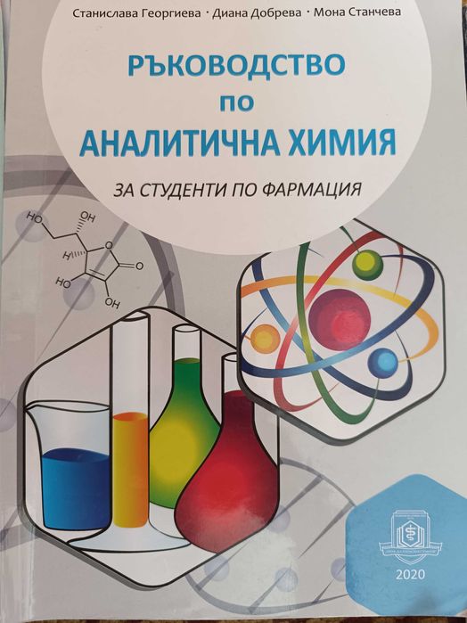 Помагало по аналитична химия
