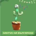 Оги кактус играчка