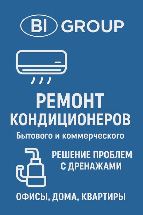 КруглосуточноРемонт диагностика Кондиционеров. Комплексное ослуживание