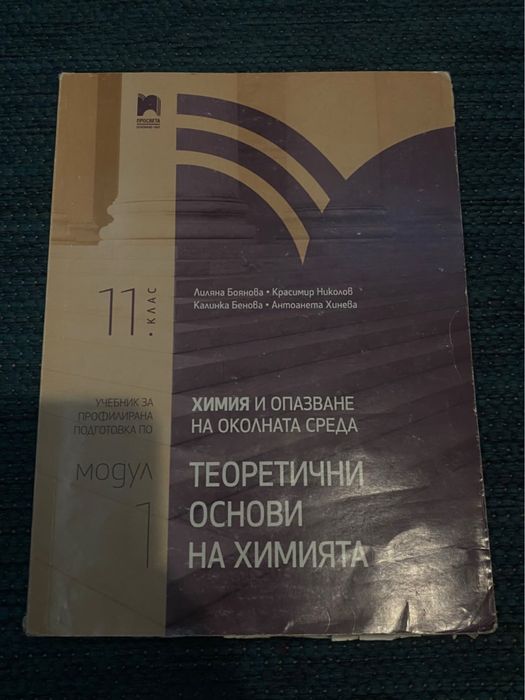 Учебници по химия - 11 клас