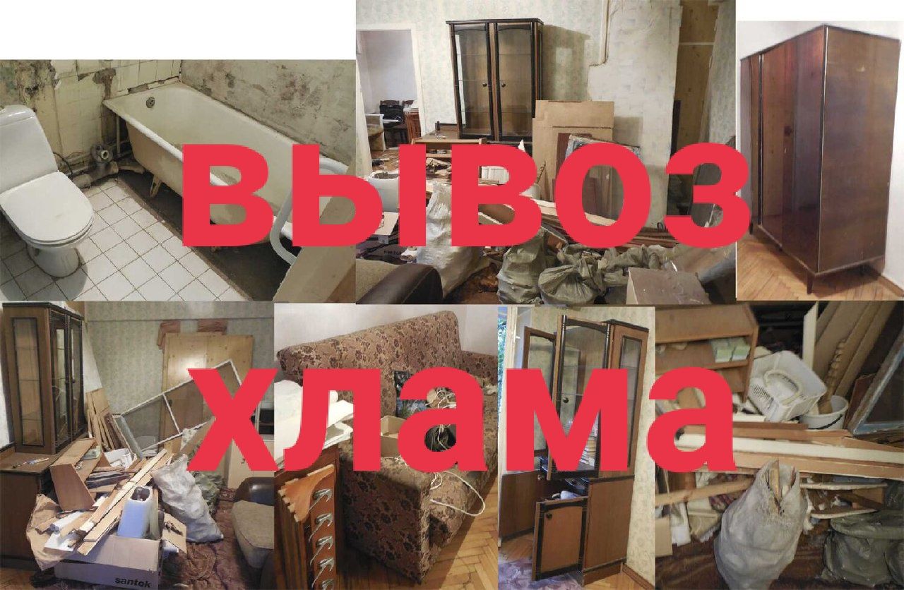 Вывоз хлама старый мебель строителпого мусора