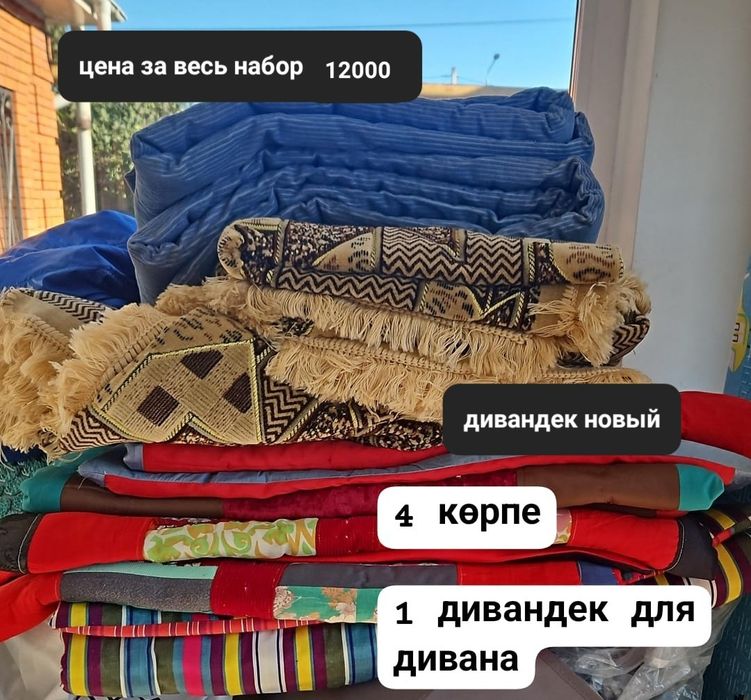 Көрпе и дивандек новый