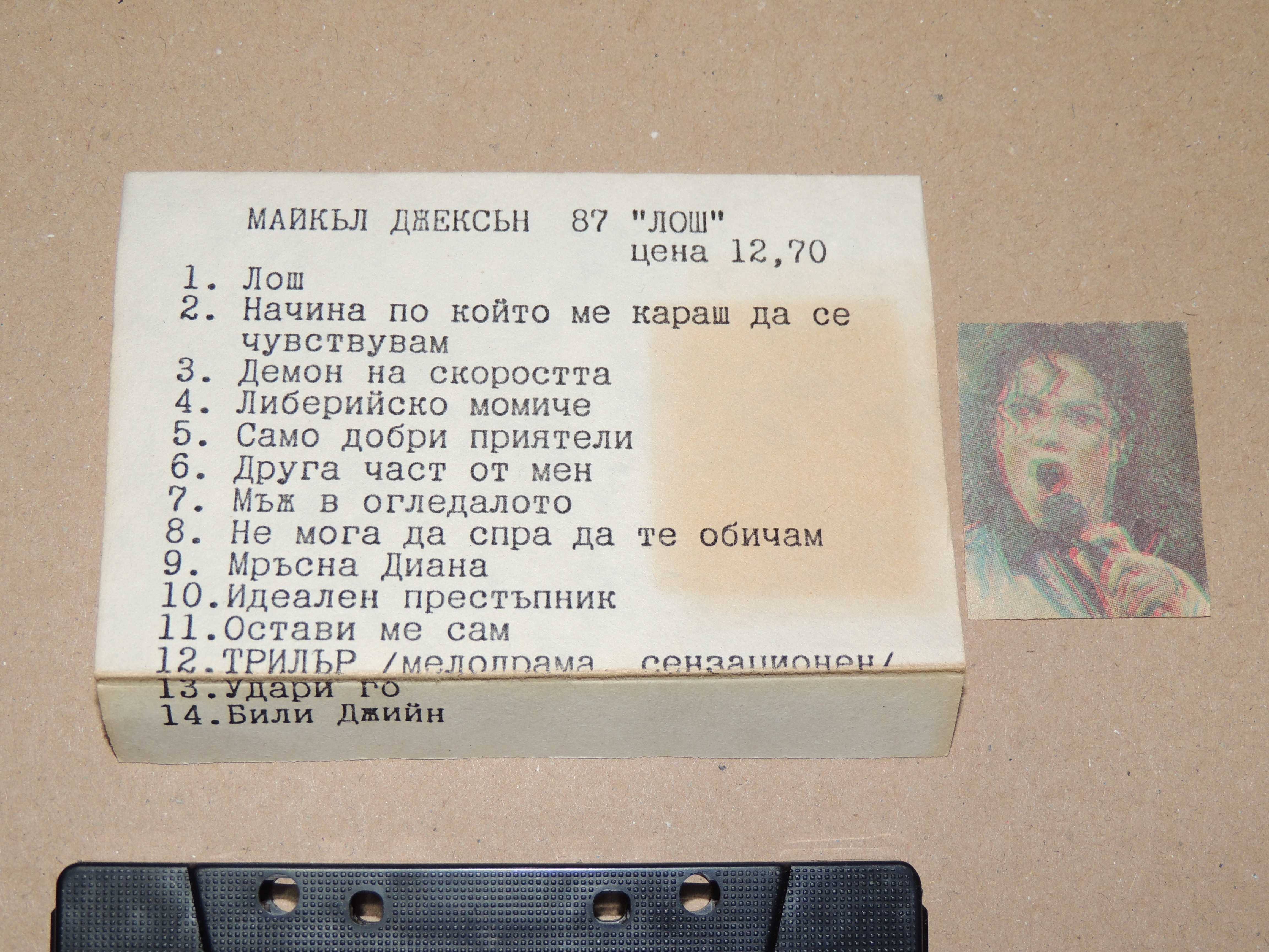 Аудио касета М. Джексън, Иво Папазов, Клуб НЛО - партии любими. ROCK